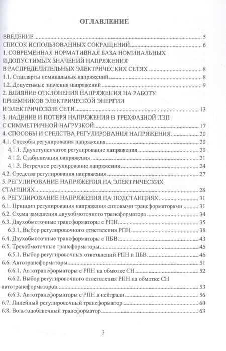 Фотография книги "Бушуева, Кормилицын, Мешкова: Управление уровнями напряжения в распределительных электрических сетях. Учебное пособие"