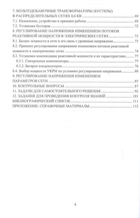 Фотография книги "Бушуева, Кормилицын, Мешкова: Управление уровнями напряжения в распределительных электрических сетях. Учебное пособие"