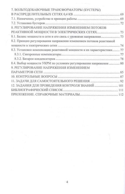Фотография книги "Бушуева, Кормилицын, Мешкова: Управление уровнями напряжения в распределительных электрических сетях. Учебное пособие"