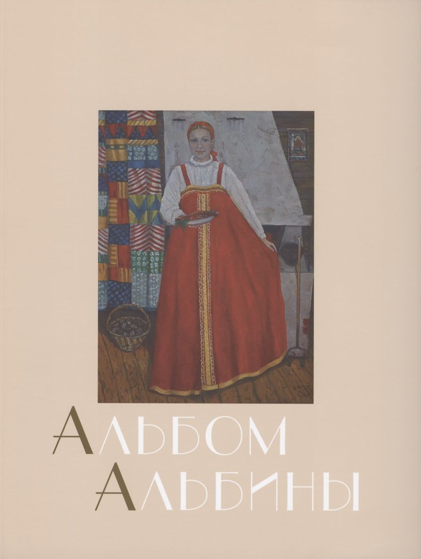 Обложка книги "Бушухина: Альбом Альбины"