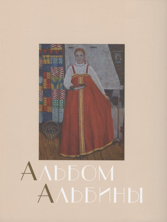 Обложка книги "Бушухина: Альбом Альбины"