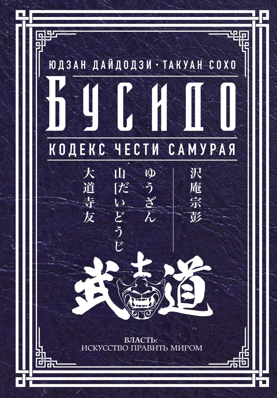 Обложка книги "Бусидо. Кодекс чести самурая"