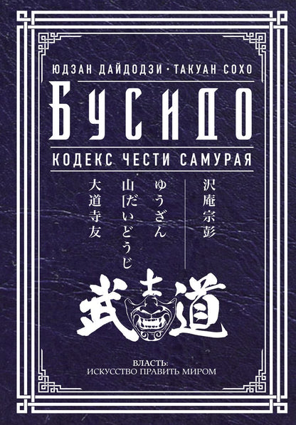 Обложка книги "Бусидо. Кодекс чести самурая"