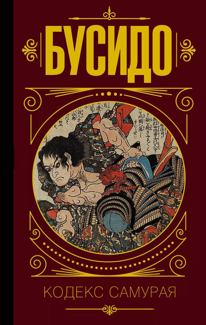 Обложка книги "Бусидо. Кодекс самурая."