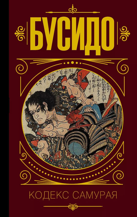 Обложка книги "Бусидо. Кодекс самурая."