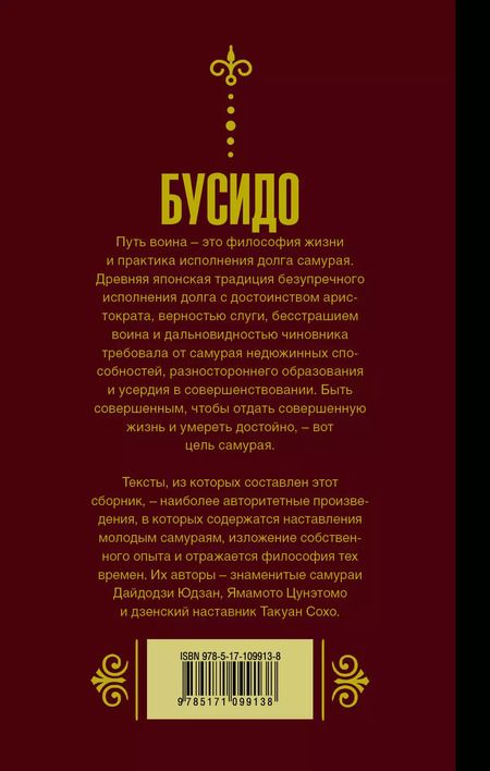 Фотография книги "Бусидо. Кодекс самурая."