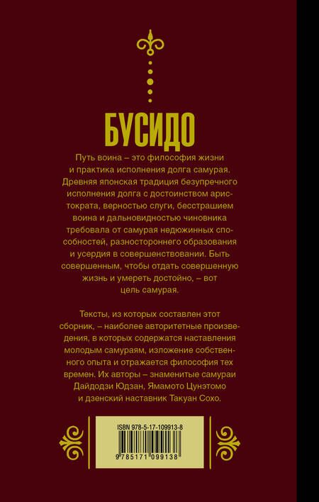 Фотография книги "Бусидо. Кодекс самурая."