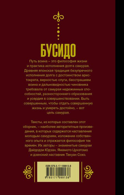 Фотография книги "Бусидо. Кодекс самурая."