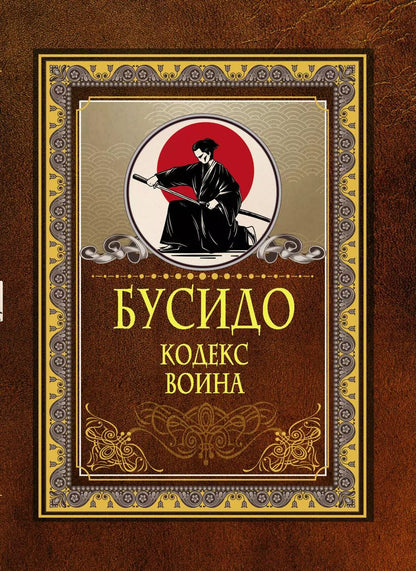 Обложка книги "Бусидо. Кодекс воина"