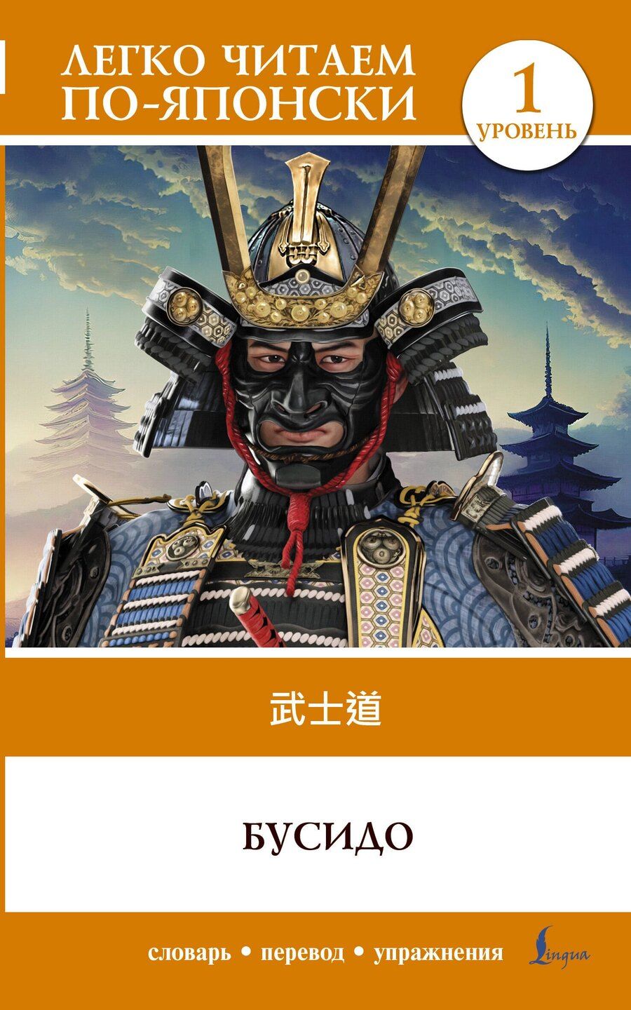 Обложка книги "Бусидо. Уровень 1 = Bushido"