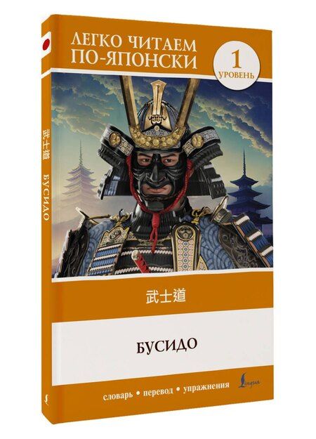 Фотография книги "Бусидо. Уровень 1 = Bushido"