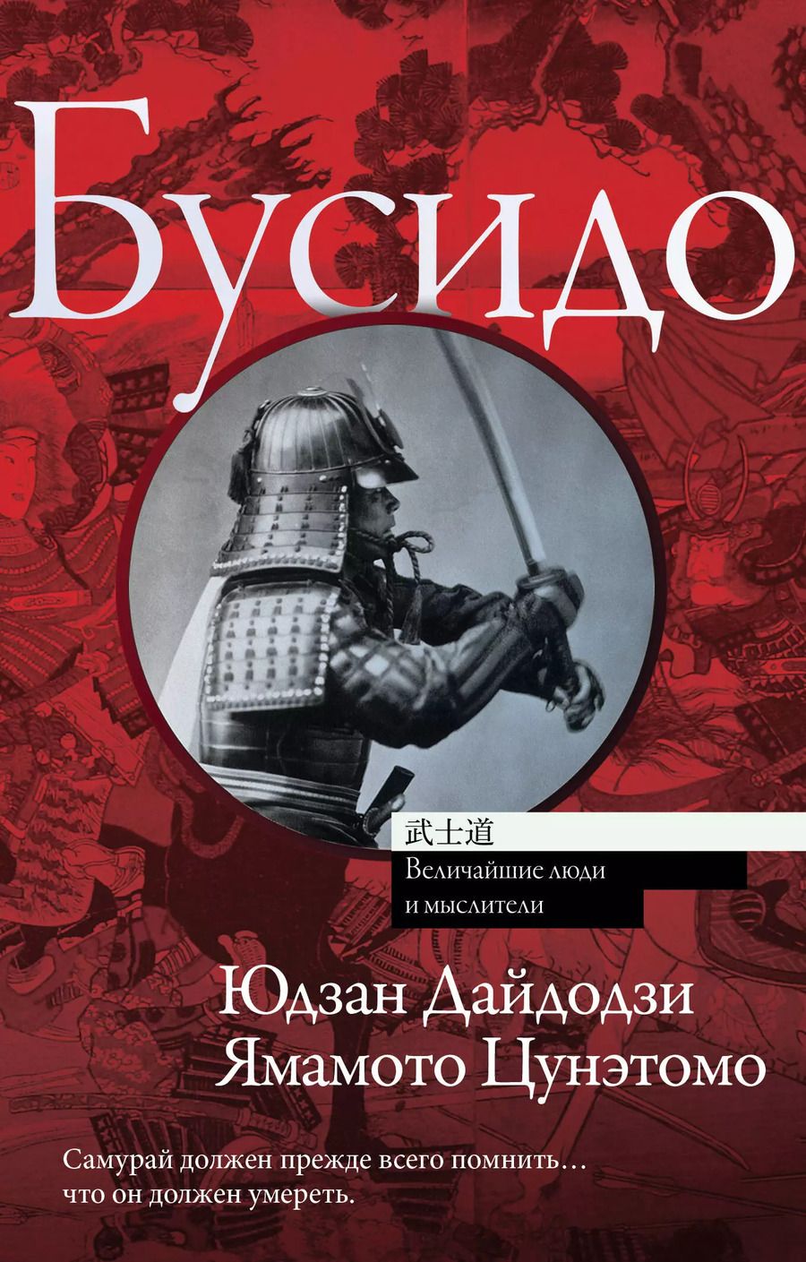 Обложка книги "Бусидо"