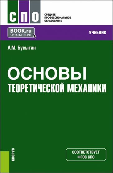 Обложка книги "Бусыгин: Основы теоретической механики. Учебник для СПО"