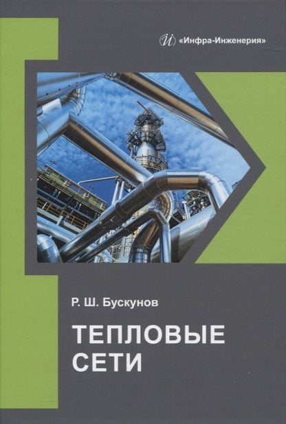 Обложка книги "Бускунов: Тепловые сети. Учебное пособие"