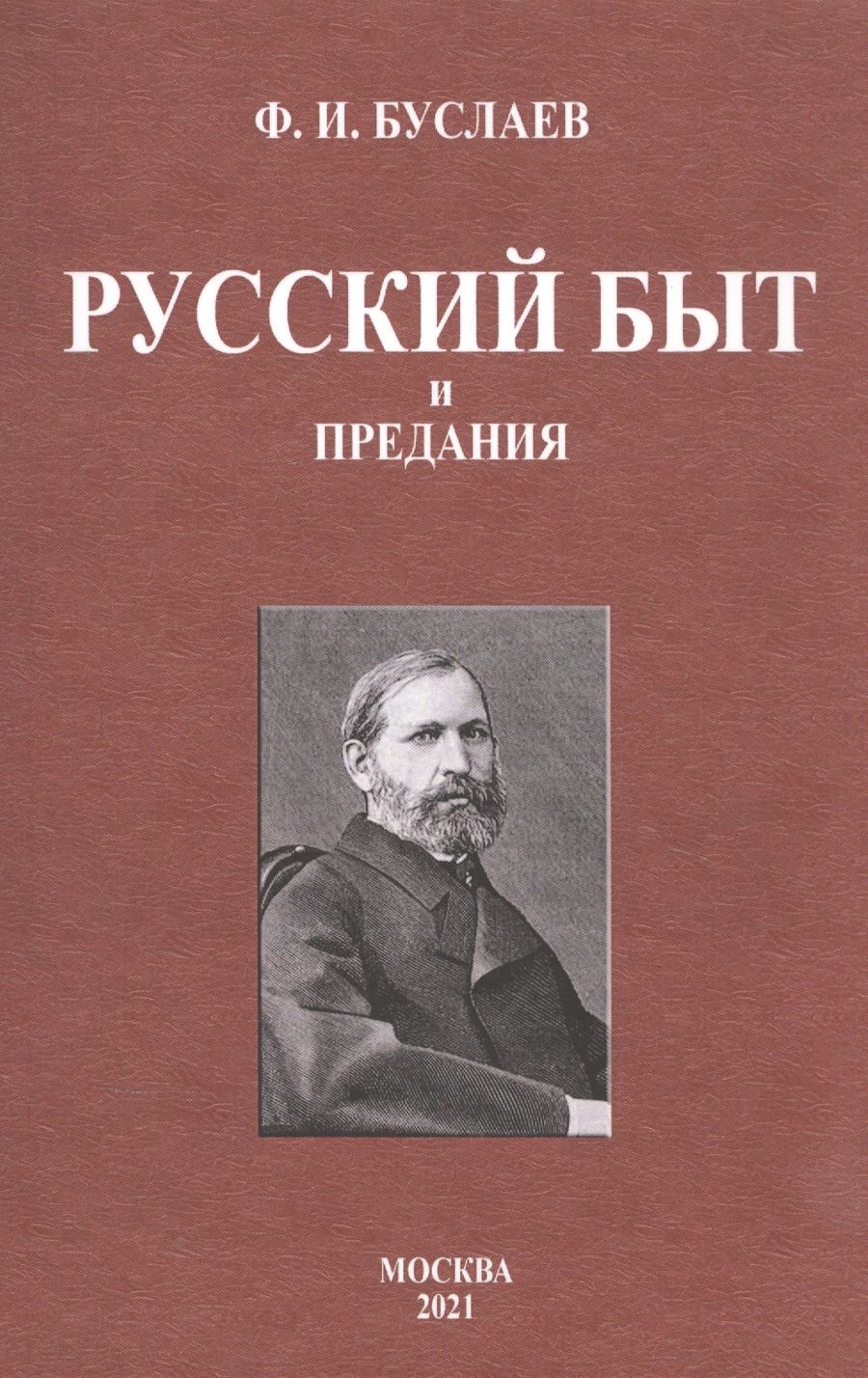 Обложка книги "Буслаев: Русский быт и предания"