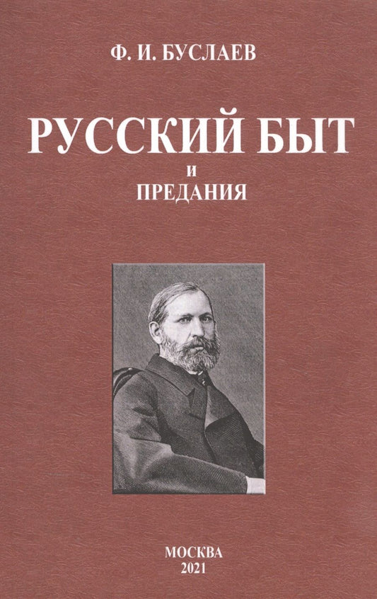Обложка книги "Буслаев: Русский быт и предания"