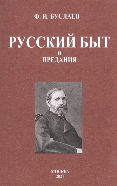 Фотография книги "Буслаев: Русский быт и предания"