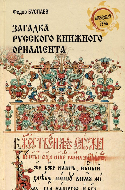 Обложка книги "Буслаев: Загадка русского книжного орнамента"