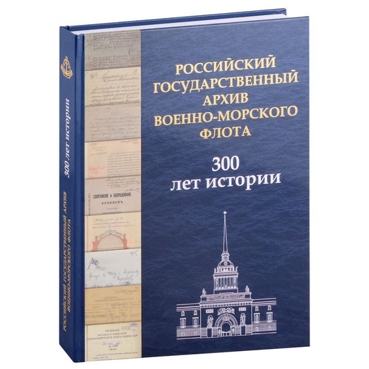 Обложка книги "Буслова, Вартанян, Зотова: Российский государственный архив Военно-Морского Флота. 300 лет истории"