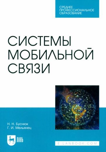 Обложка книги "Буснюк, Мельянец: Системы мобильной связи. Учебное пособие для СПО"