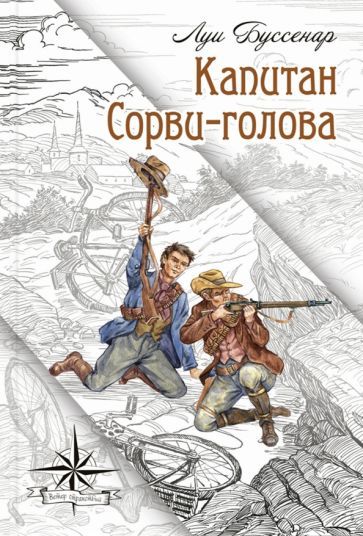 Обложка книги "Буссенар: Капитан Сорви-голова"