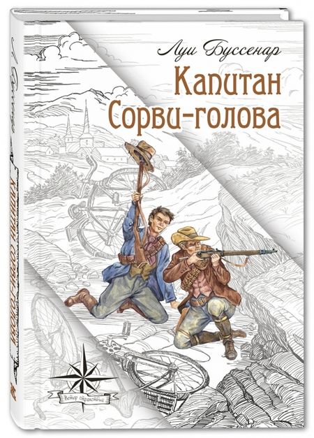 Фотография книги "Буссенар: Капитан Сорви-голова"