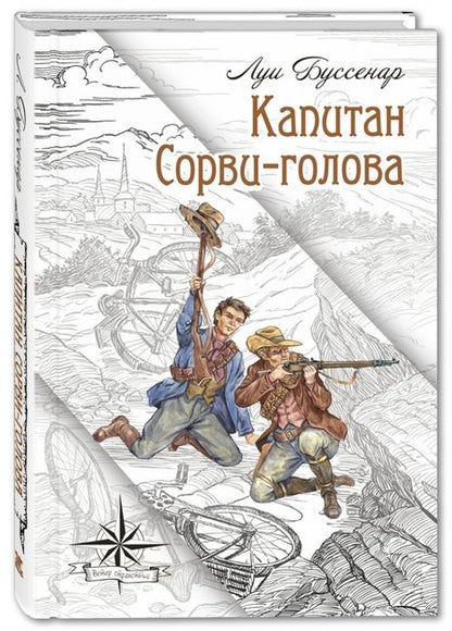 Фотография книги "Буссенар: Капитан Сорви-голова"