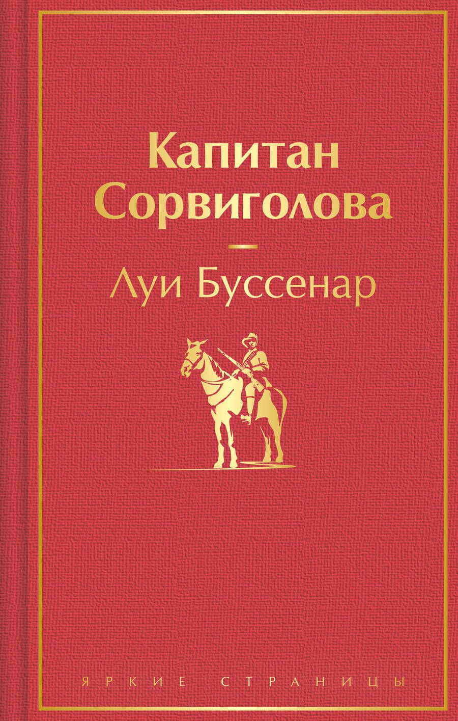 Обложка книги "Буссенар: Капитан Сорвиголова"