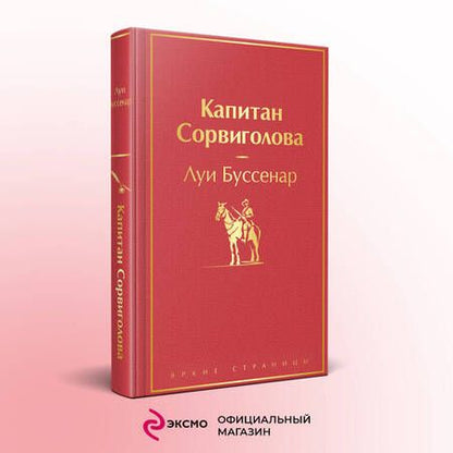 Фотография книги "Буссенар: Капитан Сорвиголова"