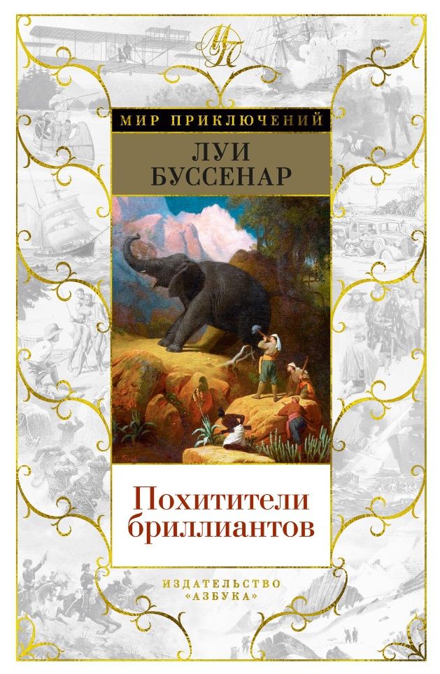 Обложка книги "Буссенар: Похитители бриллиантов"