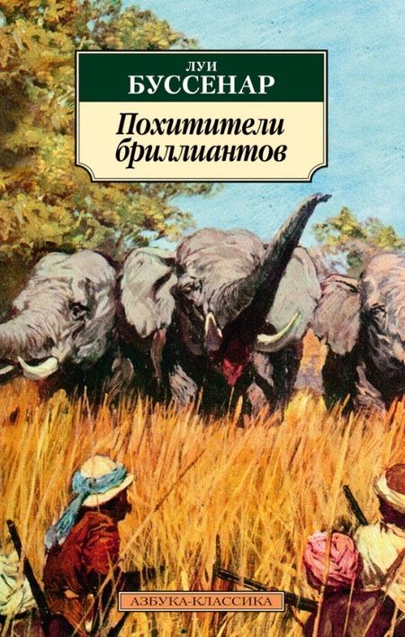 Фотография книги "Буссенар: Похитители бриллиантов"
