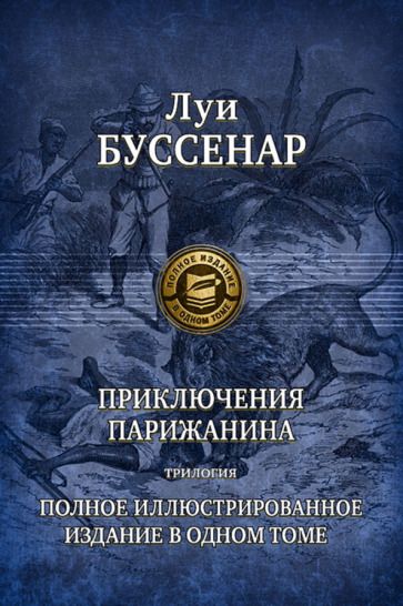 Обложка книги "Буссенар: Приключения парижанина. Трилогия"