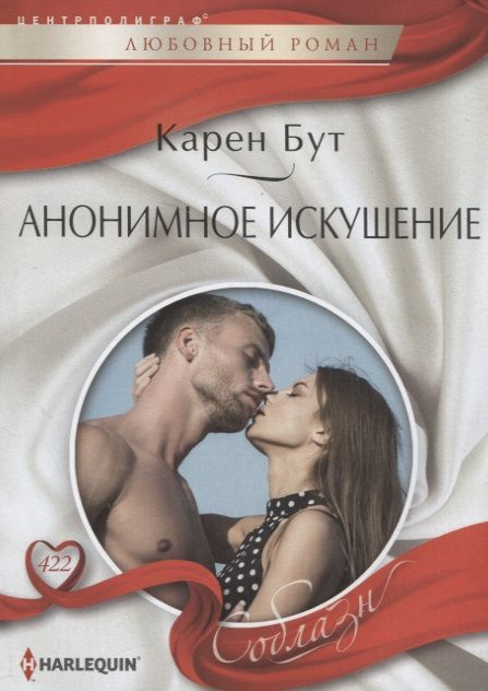 Обложка книги "Бут: Анонимное искушение"