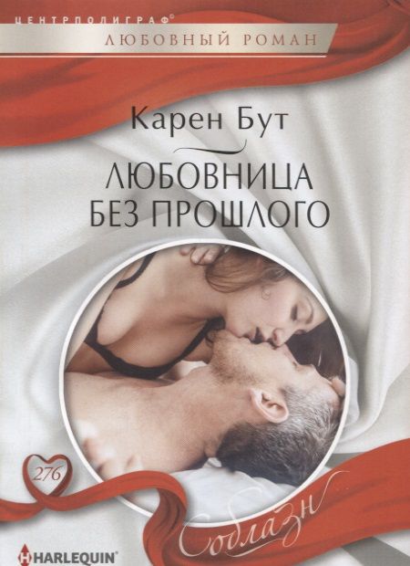 Обложка книги "Бут: Любовница без прошлого"