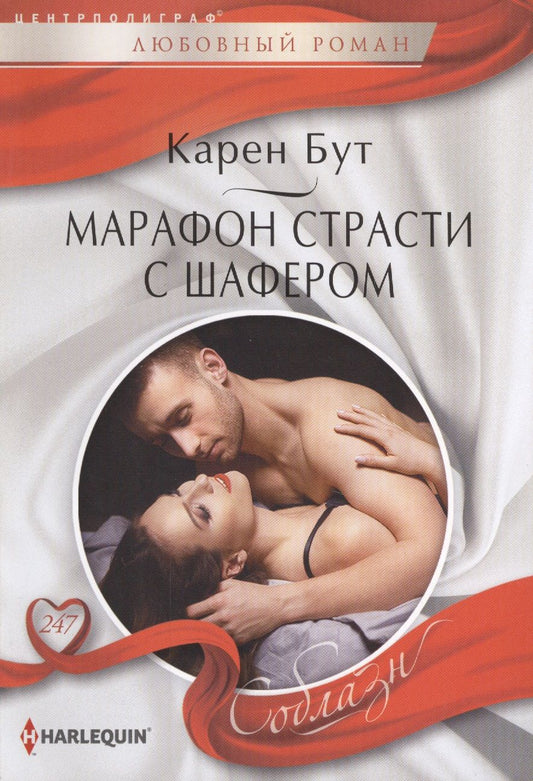 Обложка книги "Бут: Марафон страсти с шафером"