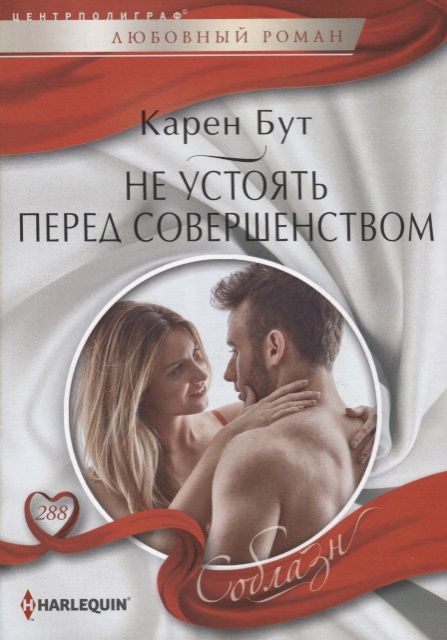 Обложка книги "Бут: Не устоять перед совершенством"