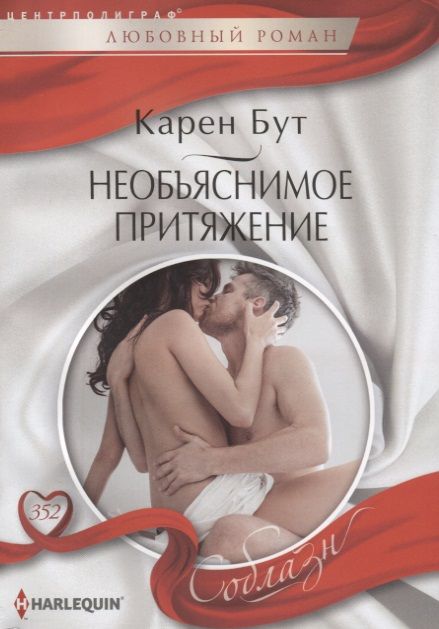 Обложка книги "Бут: Необъяснимое притяжение"