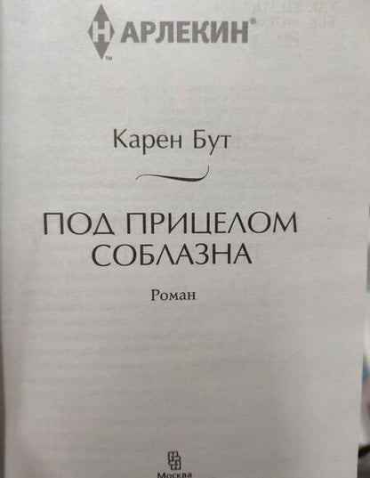 Фотография книги "Бут: Под прицелом соблазна"