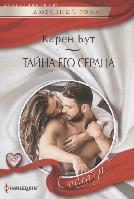 Обложка книги "Бут: Тайна его сердца"