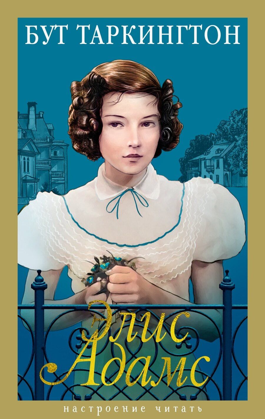 Обложка книги "Бут Таркингтон: Элис Адамс"