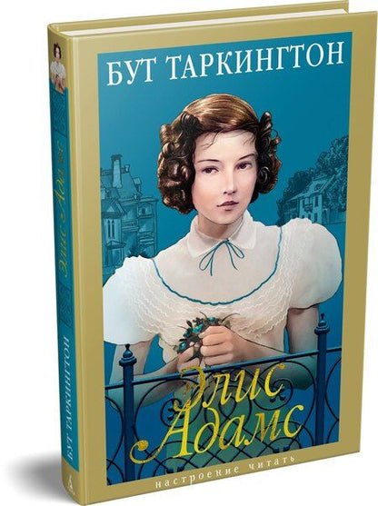 Фотография книги "Бут Таркингтон: Элис Адамс"