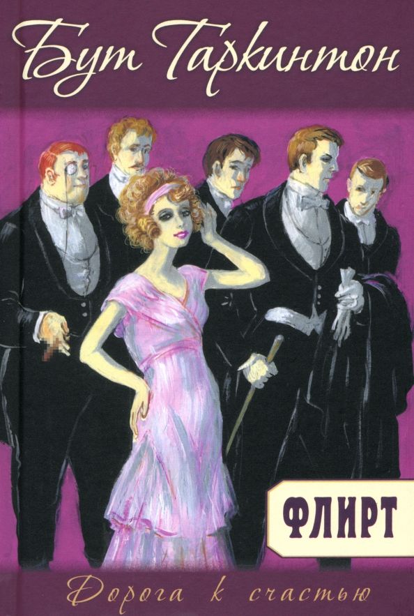 Обложка книги "Бут Таркингтон: Флирт"