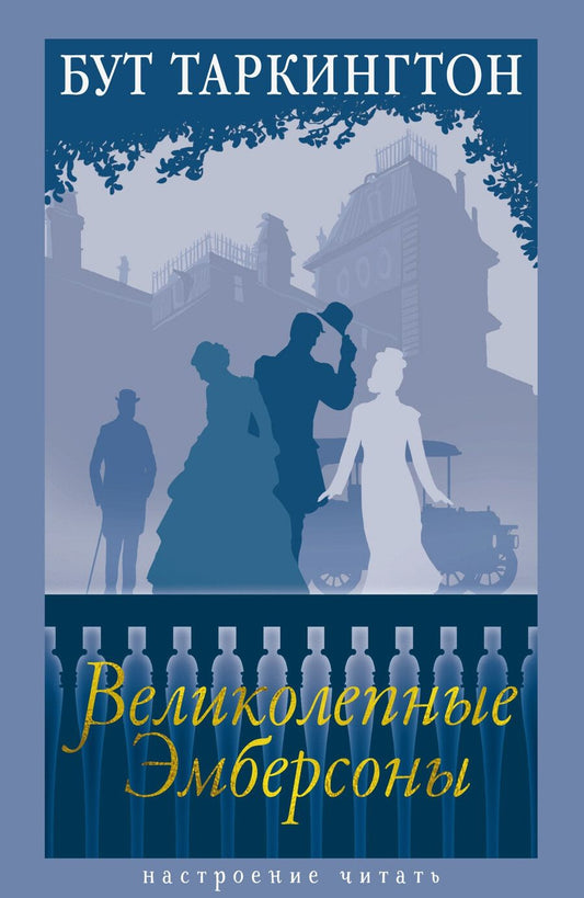 Обложка книги "Бут Таркингтон: Великолепные Эмберсоны"