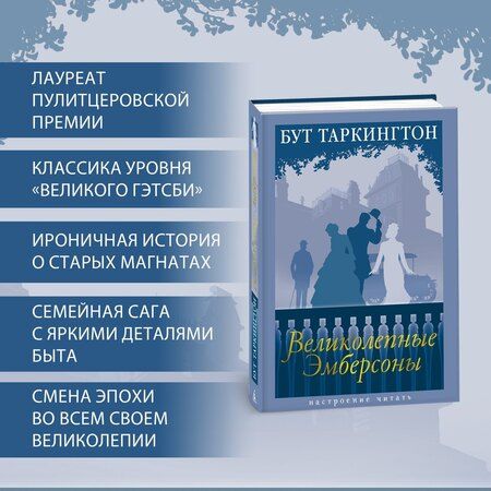 Фотография книги "Бут Таркингтон: Великолепные Эмберсоны"