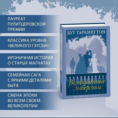 Фотография книги "Бут Таркингтон: Великолепные Эмберсоны"