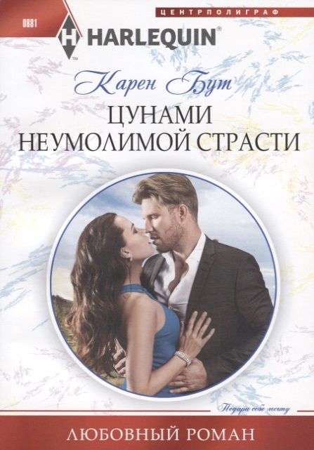 Обложка книги "Бут: Цунами неумолимой страсти"