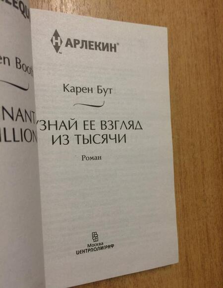 Фотография книги "Бут: Узнай ее взгляд из тысячи"