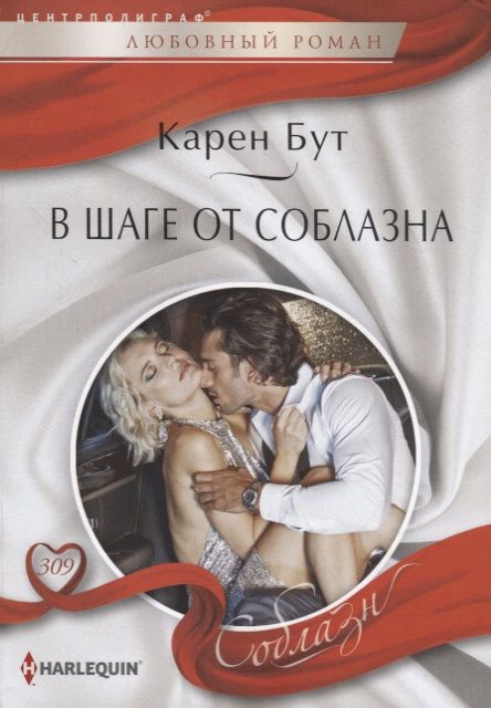 Обложка книги "Бут: В шаге от соблазна"