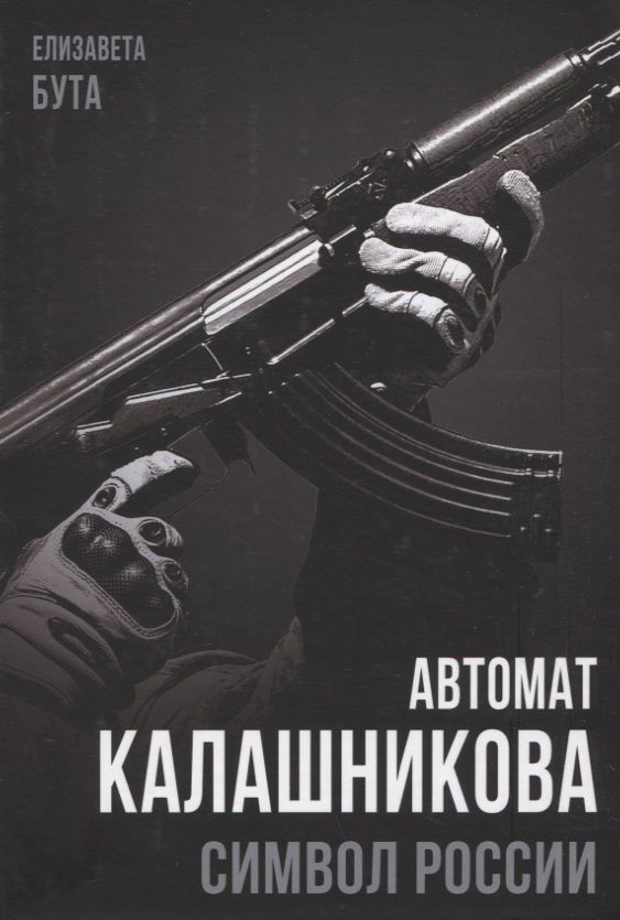 Обложка книги "Бута: Автомат Калашникова. Символ России"