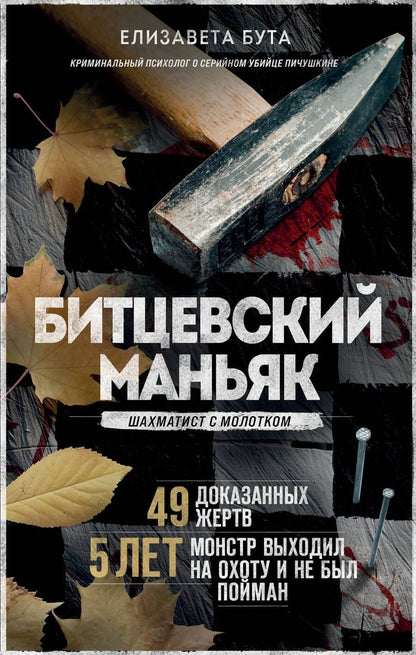 Обложка книги "Бута: Битцевский маньяк. Шахматист с молотком"